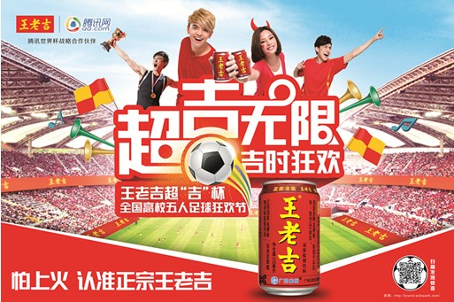 迎巴西足球世界杯!王老吉超“吉”杯发力校园营销